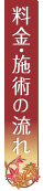 料金・施術の流れ