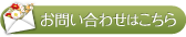 お問い合わせはこちら