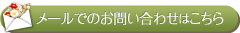 メールでのお問い合わせはこちら