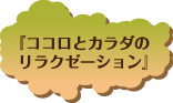 『ココロとカラダの リラクゼーション』