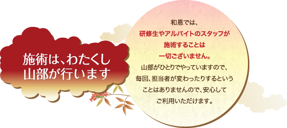 施術は、わたくし 山部が行います