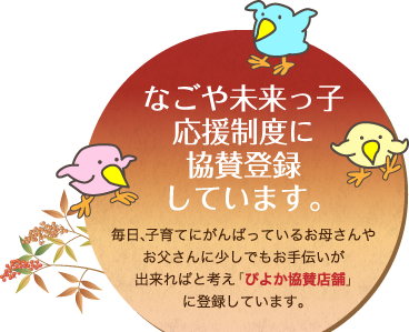 なごや未来っ子 応援制度に 協賛登録 しています。